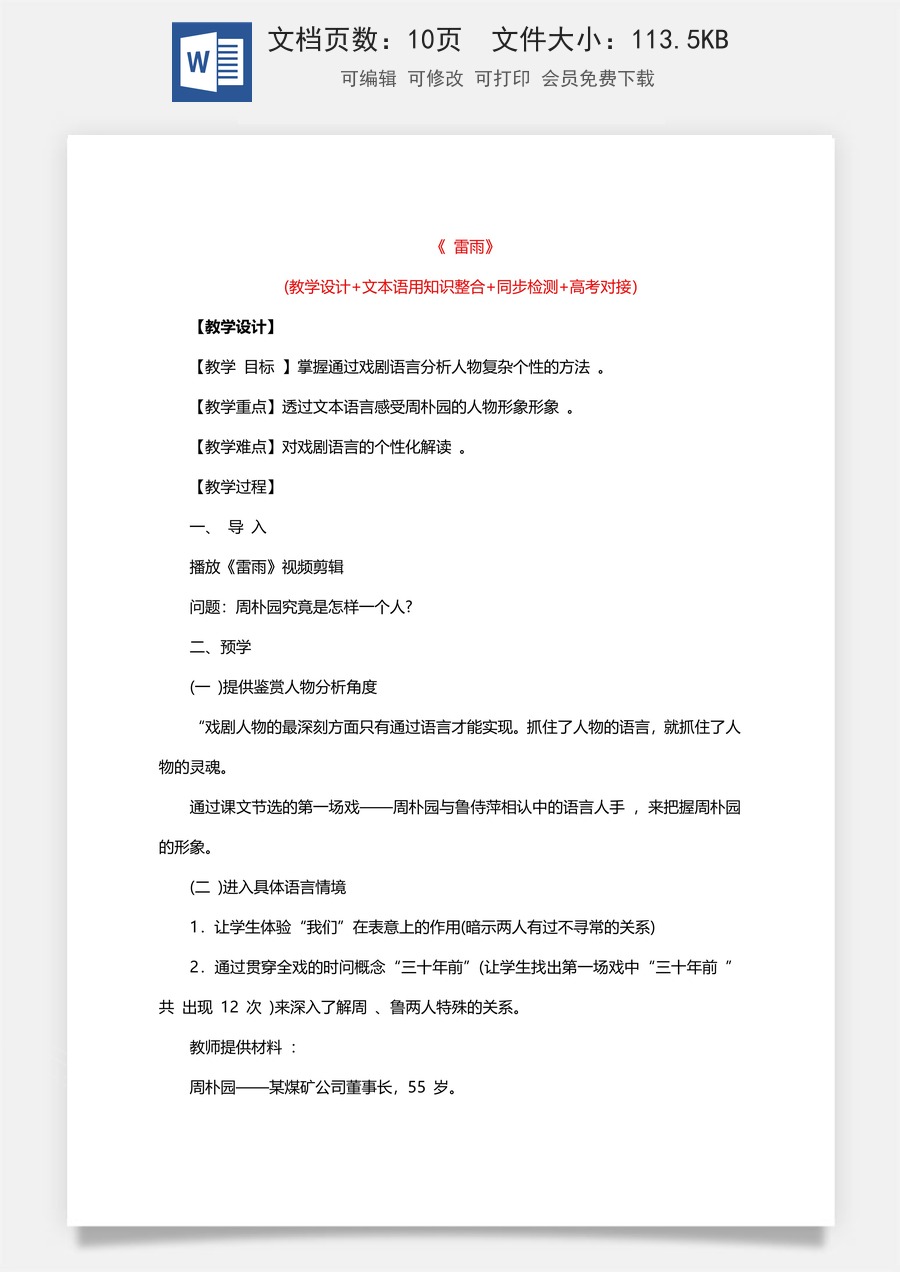 高中语文教案必修下册5 《雷雨》.doc